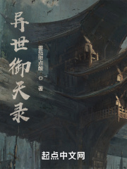 异世御天录在线阅读