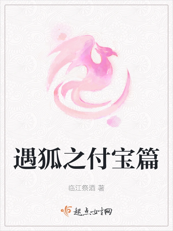 遇狐之付宝篇