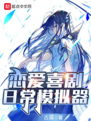 恋爱喜剧日常模拟器在线阅读