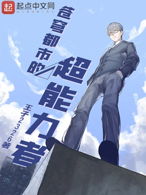 《苍穹都市的超能力者》（校对全本）作者：王子2326【TXT】