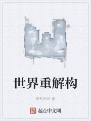 世界重解构