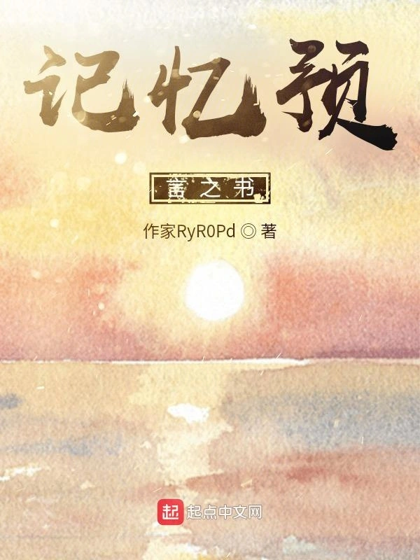 记忆预言之书