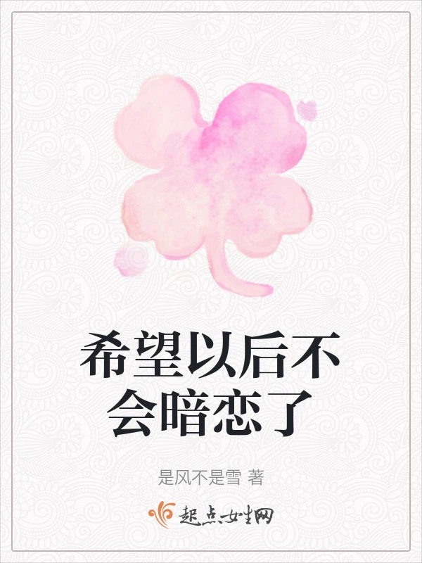 希望以后不会暗恋了