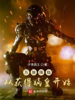 万族降临：从获得娲皇开始最新章节在线阅读