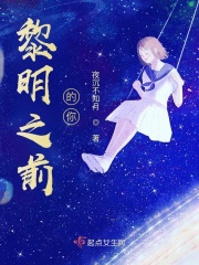 黎明之前的你在线阅读