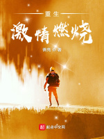 重生激情燃烧最新章节在线阅读