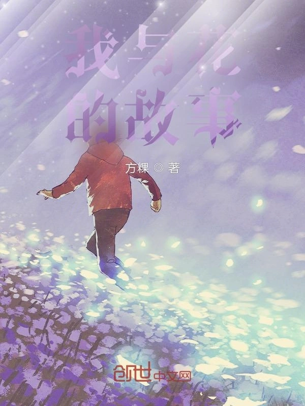 我与花的故事