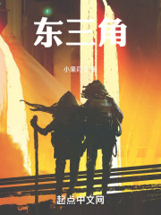东三角