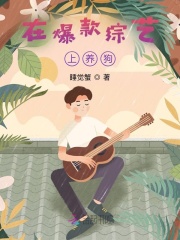 在爆款综艺上养狗在线阅读