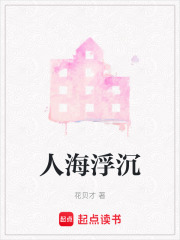 人海浮沉在线阅读
