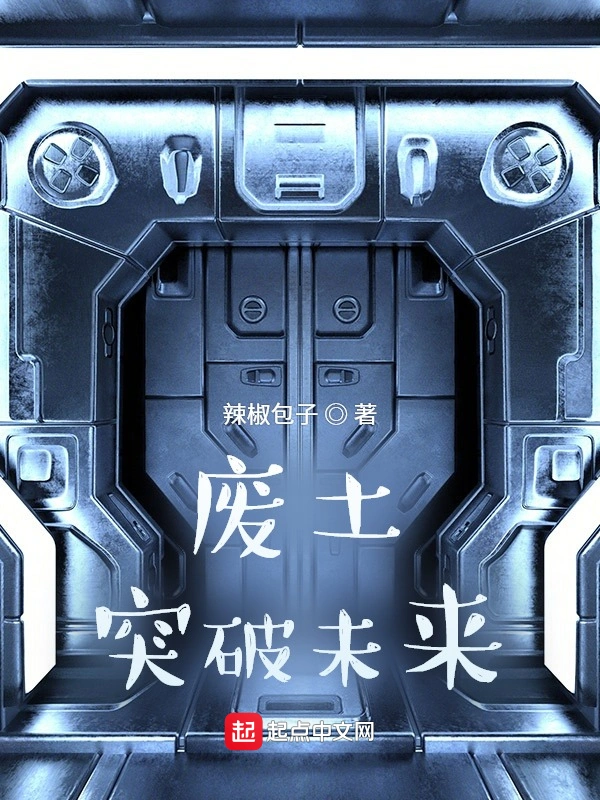 废土：突破未来