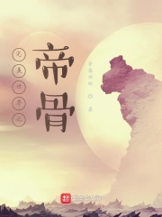 完美世界之帝骨在线阅读