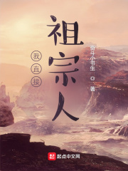 我直接祖宗人