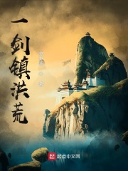 一剑镇洪荒