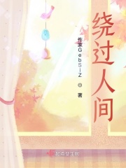 绕过人间在线阅读