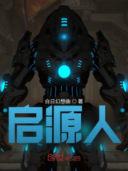 启源人在线阅读