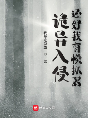 诡异入侵，还好我有模拟器在线阅读