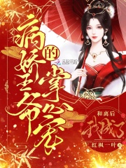 和离后，我成了病娇王爷的掌心宠在线阅读