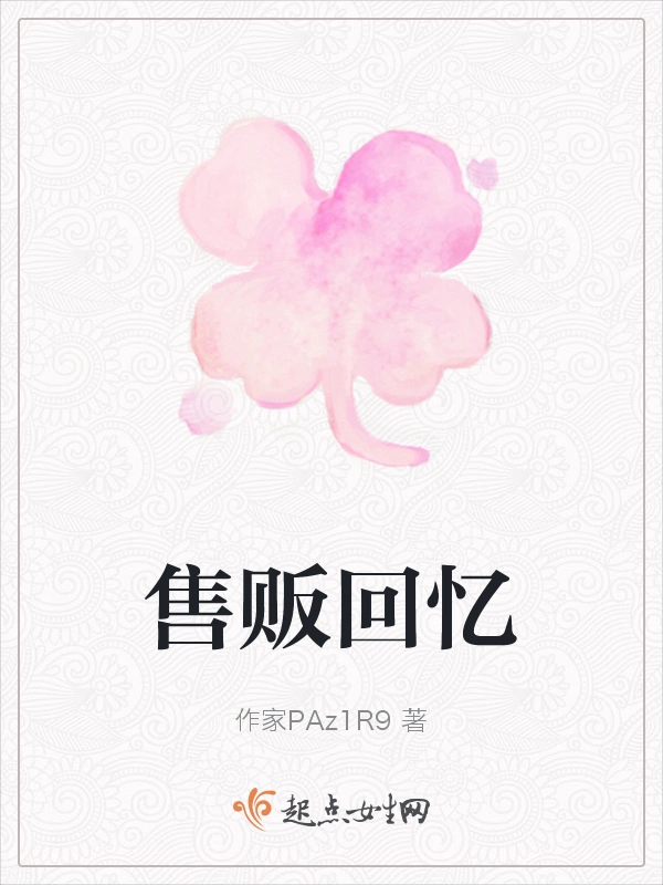 售贩回忆