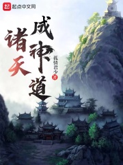 诸天成神道在线阅读