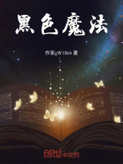 黑色魔法在线阅读