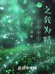 全民领主之我为精灵