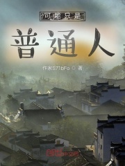 可能只是普通人在线阅读