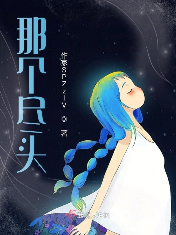 那个尽头