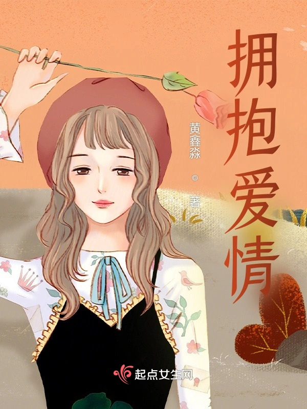 拥抱爱情