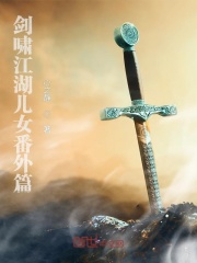 剑啸江湖儿女番外篇