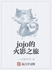 jojo的火影之旅