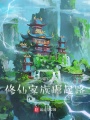 修仙家族崛起路在线阅读