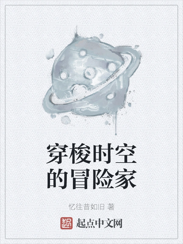 穿梭时空的冒险家