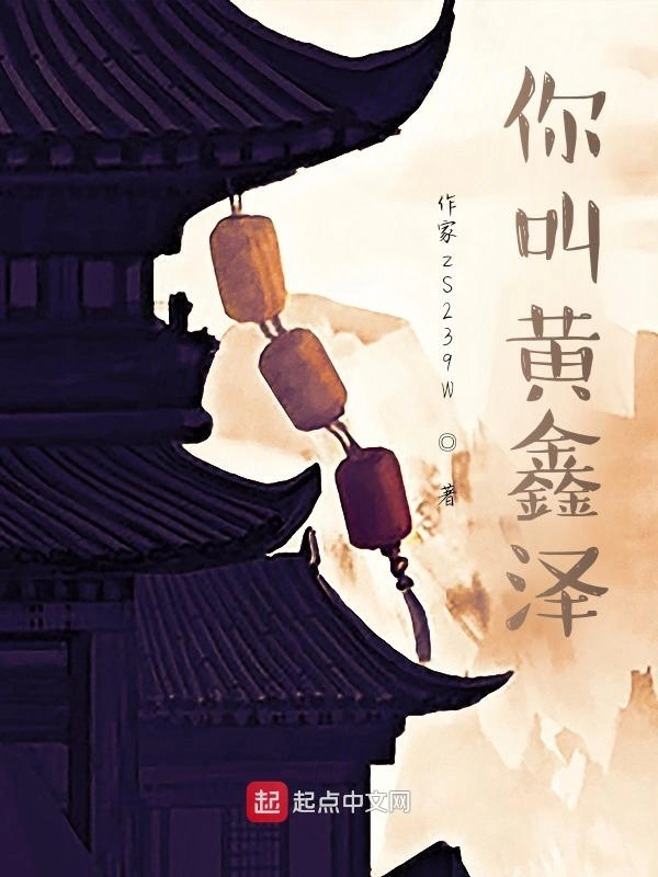 你叫黄鑫泽