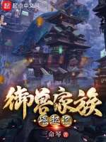 御兽家族崛起记在线阅读