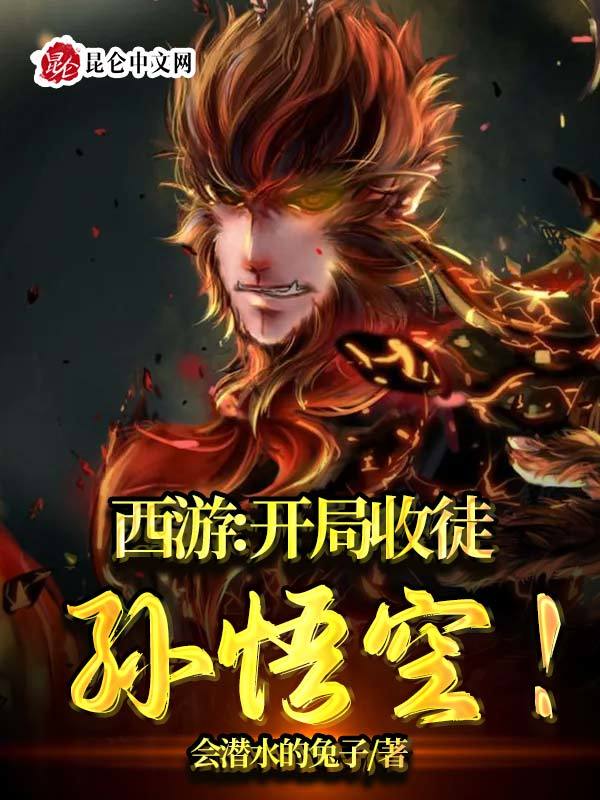 西游：开局收徒孙悟空！在线阅读