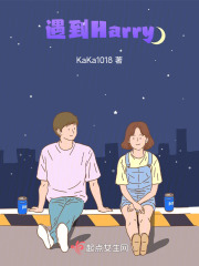 遇到Harry在线阅读