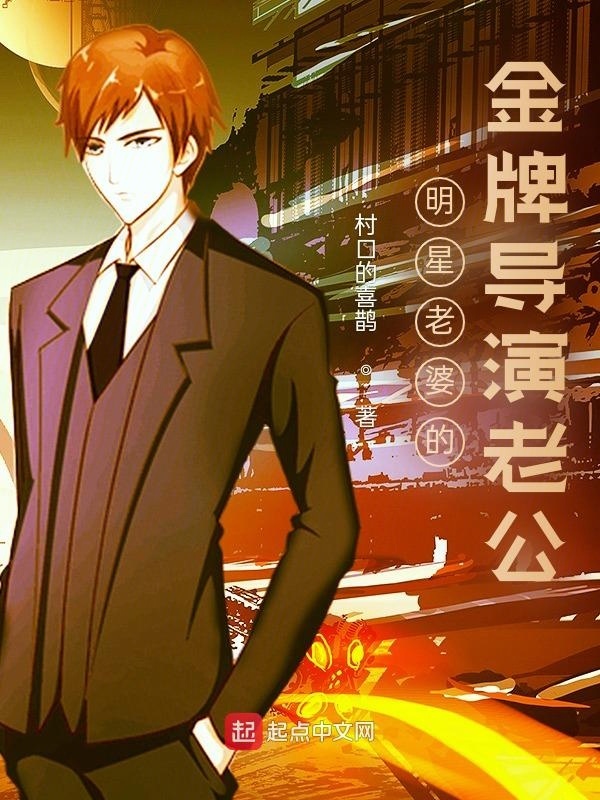 明星老婆的金牌导演老公在线阅读