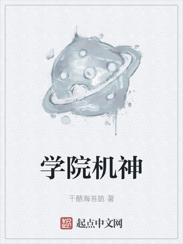 学院机神