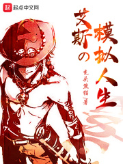 艾斯的模拟人生在线阅读