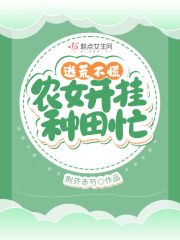 逃荒不慌，农女开挂种田忙在线阅读