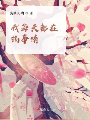 我每天都在搞事情在线阅读
