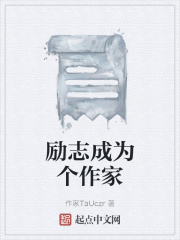 励志成为个作家在线阅读