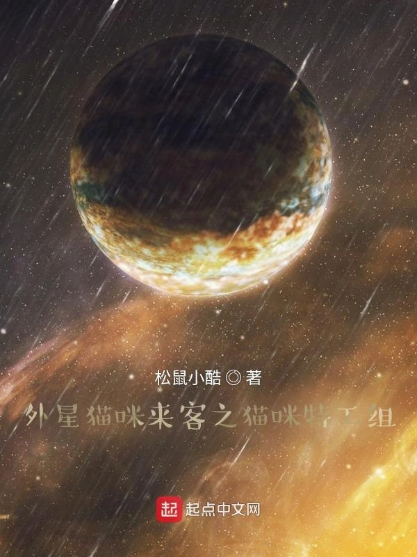 外星猫咪来客之猫咪特工组剧本式