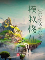 模拟修仙：从五行灵体开始在线阅读