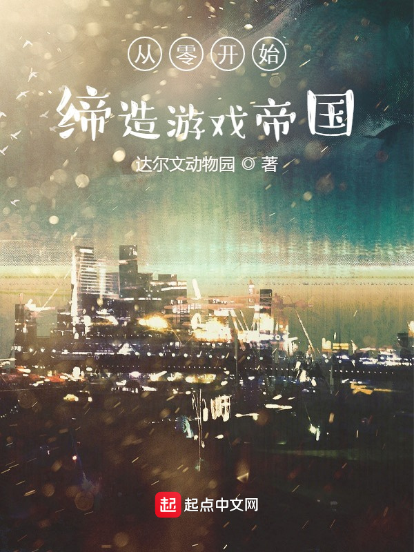 从零开始缔造游戏帝国在线阅读