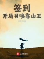 签到：开局召唤靠山王封面