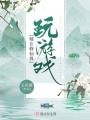 她在修仙界玩游戏在线阅读
