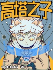 高塔之子在线阅读