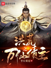 洪荒之万仙债主在线阅读